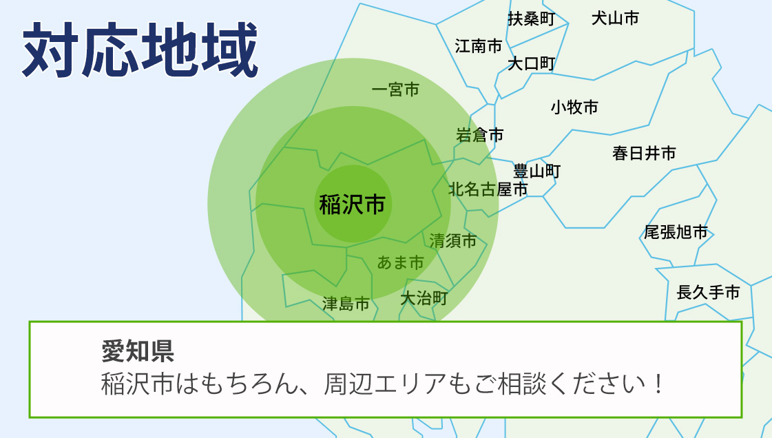 出張地域：愛知県全域