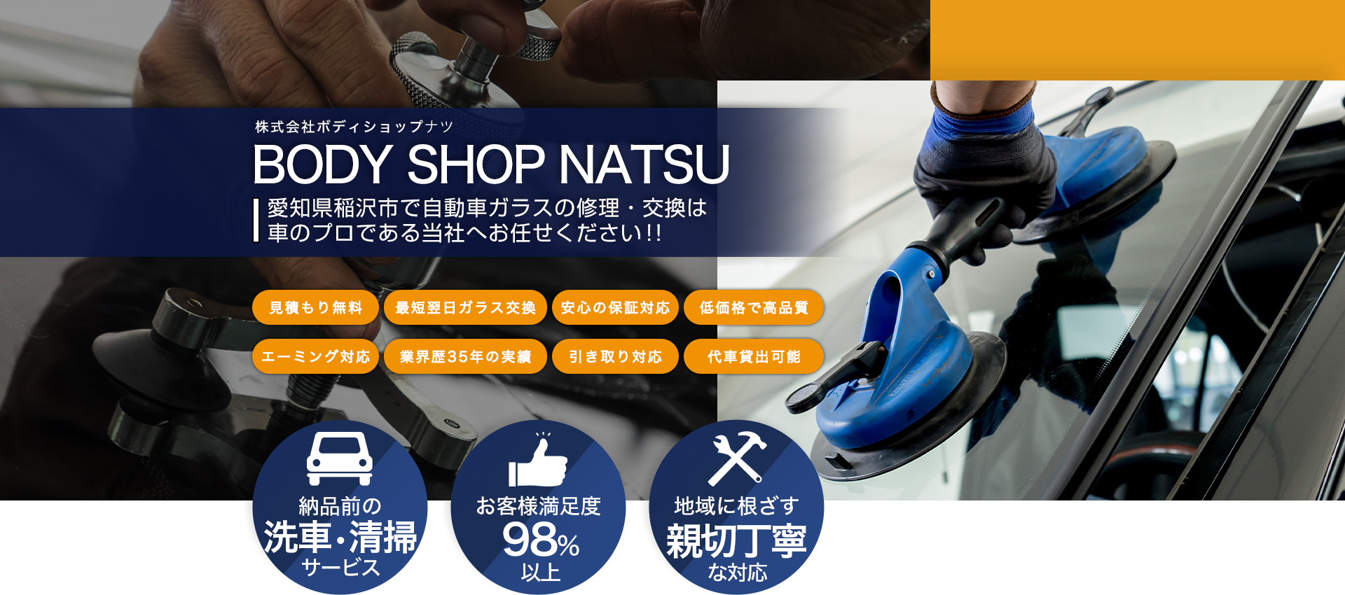 国産車・輸入車のことなら株式会社BODY SHOP NATSU（ボディショップナツ）へお任せください！