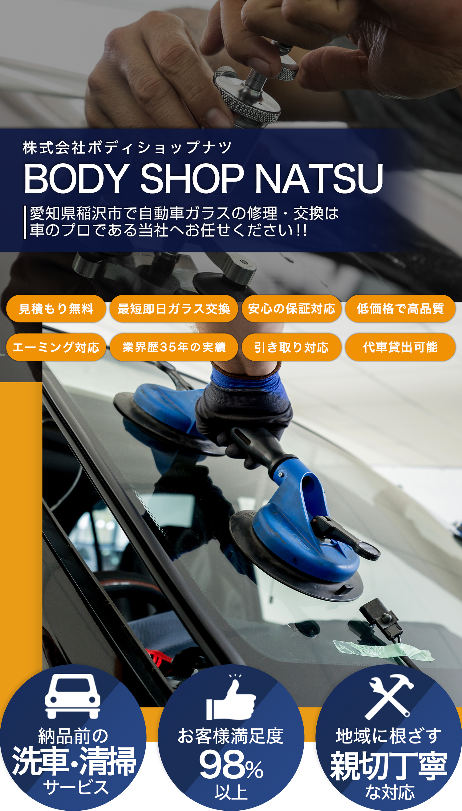 国産車・輸入車のことなら株式会社BODY SHOP NATSU（ボディショップナツ）へお任せください！